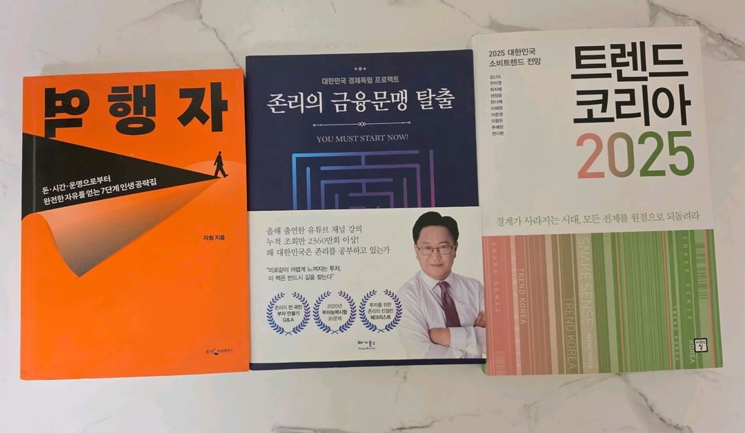 거의 새책 역행자,존리의 금융문맹탈출,트렌드코리아 2025 도서 이미지