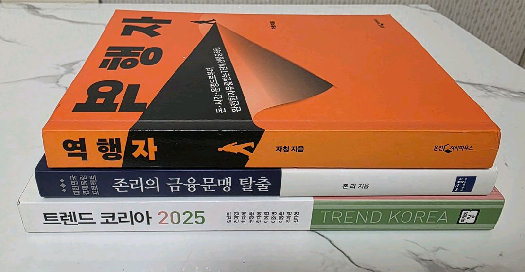 거의 새책 역행자,존리의 금융문맹탈출,트렌드코리아 2025 도서 이미지