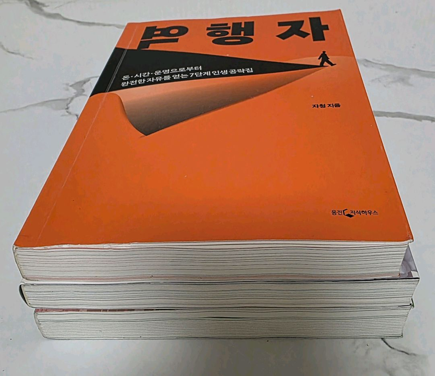 거의 새책 역행자,존리의 금융문맹탈출,트렌드코리아 2025 도서 이미지