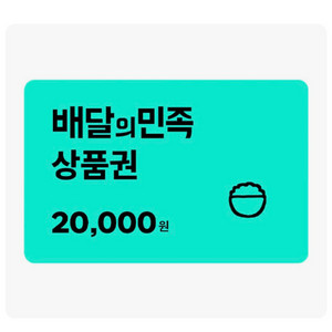 배달앱 상품권 2만원권 이미지
