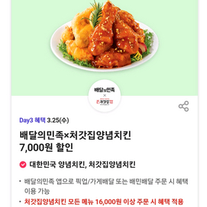 배민x처갓집 양념치킨 7000원할인쿠폰 이미지