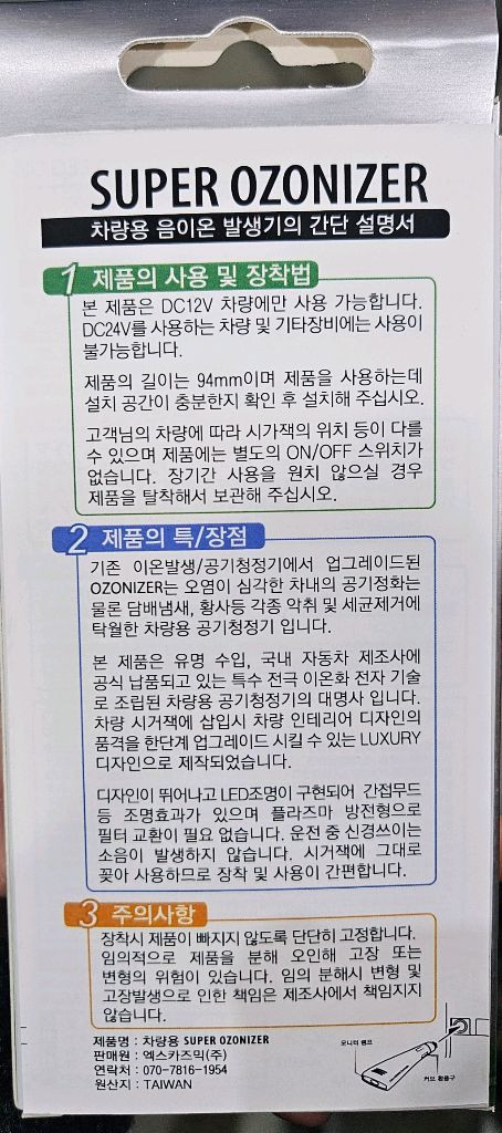 SUPER OZONIZER 차량용 음이온 공기청정기 2개알괄 이미지