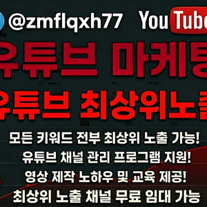 유튜브상위노출,채널판매 이미지