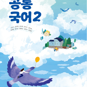 고등학교 공통국어 2 교과서 신유식 미래엔 연필공부(11~16p) / 펜공부(38~40,51,52p) 이미지