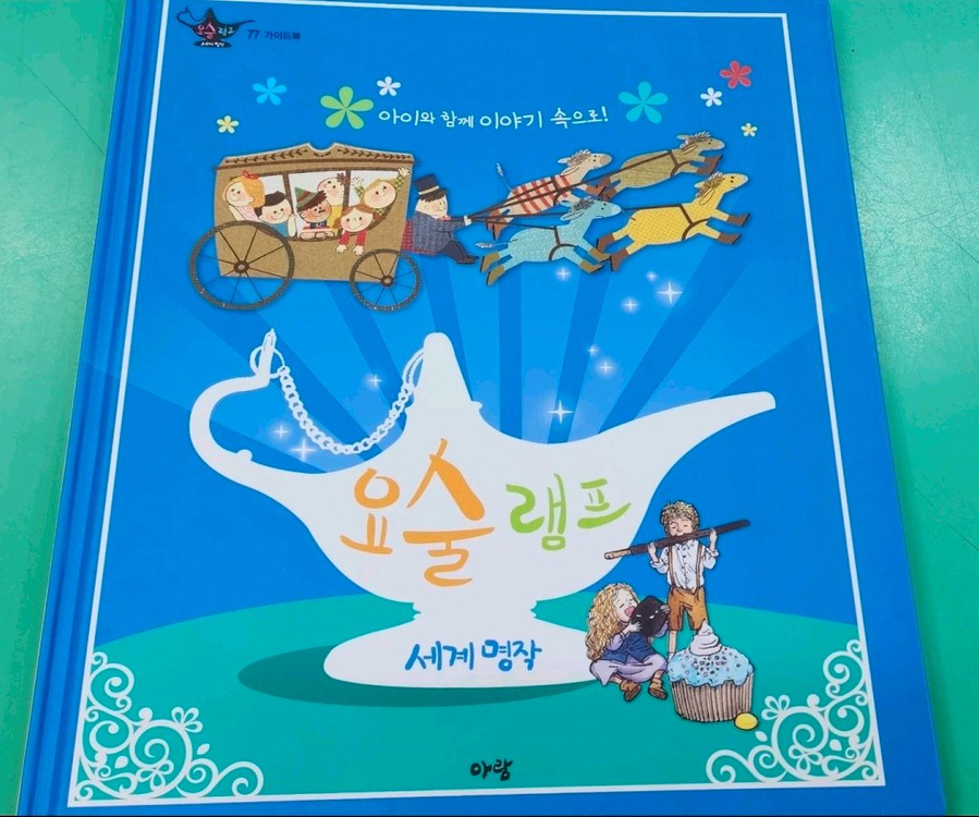 아람 요술램프명작동화 이미지