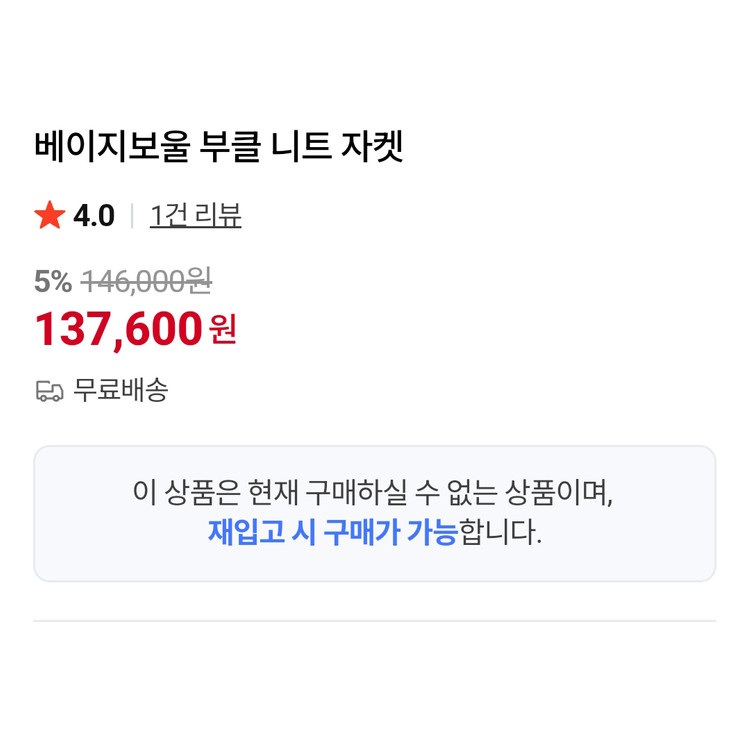 베이지보울(Beige Bowl) 부클 니트자켓 프리사이즈 새상품 이미지