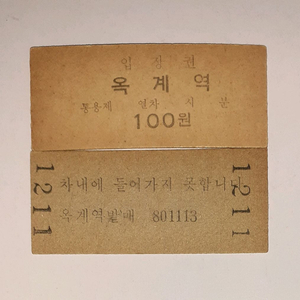 1980년대에 발매된 영동선 옥계역 100원짜리 구형입장권 팝니다 이미지