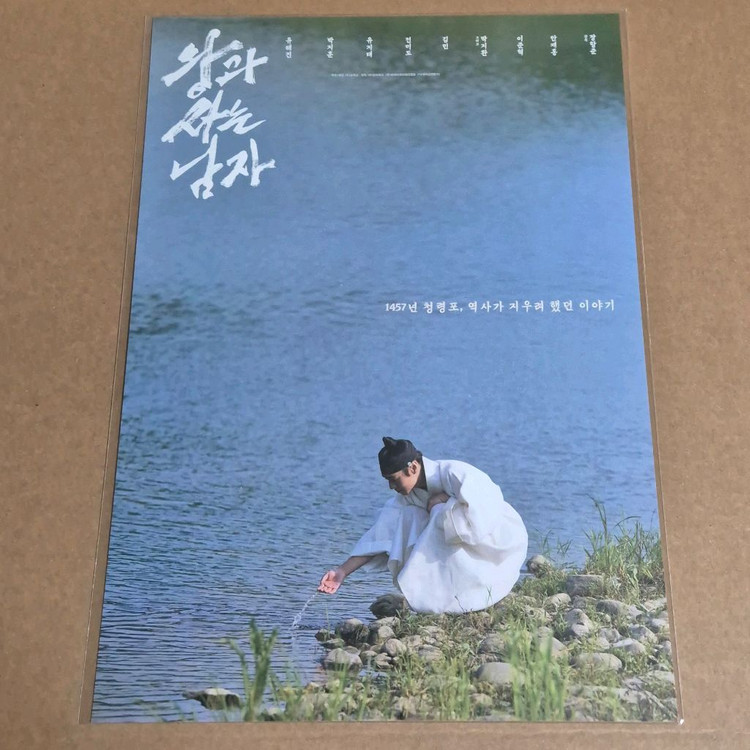 왕과사는남자 강가 포스터 왕사남 영화 특전 굿즈 7주차 이미지