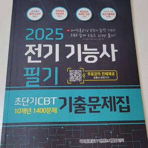 2025년 전기기능사 필기 책 교재 파이팅혼공TV 1400문제 CBT 기출문제집 이미지