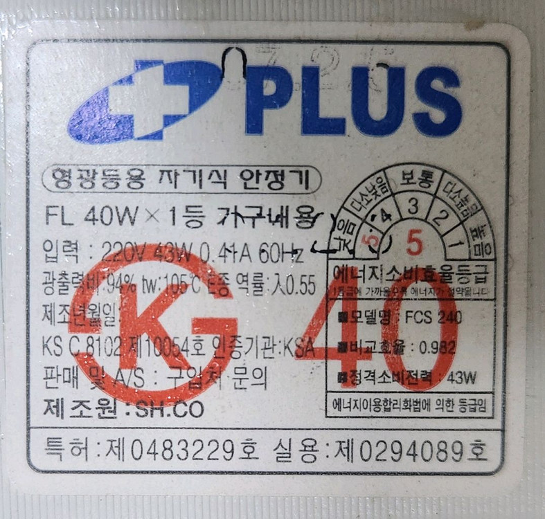 40W 형광등용 자기식안정기 KS인증 새제품=5개 이미지