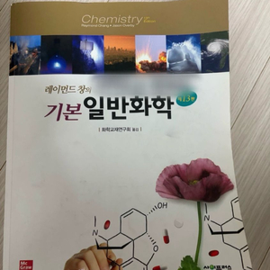 레이먼드 창 기본일반화학 13판 이미지
