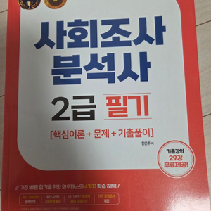 사회조사분석사 2급 필기 교재 이미지