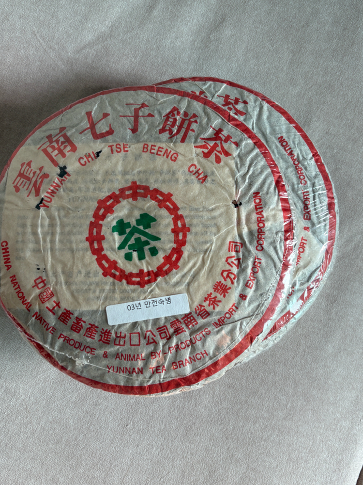 지유명차 보이차 03만전숙병 이미지