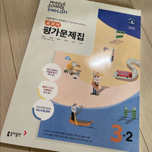 중학교3-2학기 윤정미 영어 교과서 평가문제집 이미지
