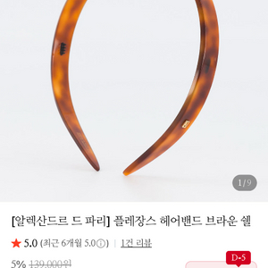 알렉산드르드파리 헤어밴드 (식스앤어하프 대표님 착용) 이미지