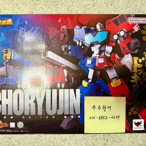 초합금혼 용자왕 가오가이가 초룡신 미개봉 판매합니다 이미지