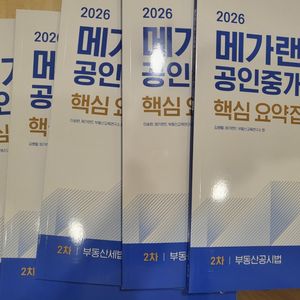 2026 메가랜드 공인중개사 1차,2차 핵심요약집 이미지