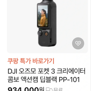 오즈모 포켓3 크리에이터 콤보(미개봉 새상품) 이미지