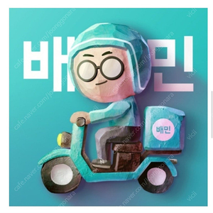 배민 상품권 기프티콘 85% 구매합니다 배달의민족 이미지