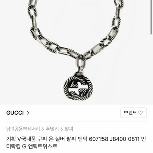 구찌 인터로킹 G 앤틱 티위스트 팔찌 이미지