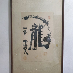 용 호 구필 서예작품 이미지