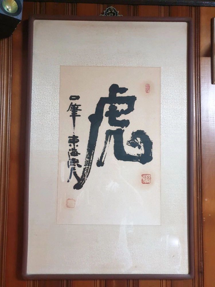 용 호 구필 서예작품 이미지