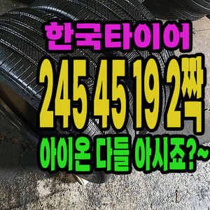 245/45R19 타이어 이미지
