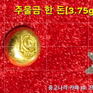 [골드] 주물금 한돈 3.75g 팝니다 이미지