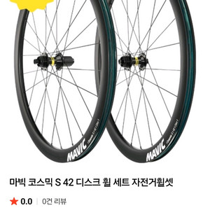 마빅 코스믹 S42 로드 그래블 휠셋 이미지