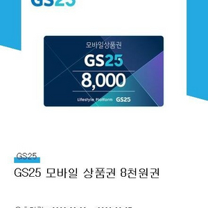 gs25 편의점 모바일상품권 8천원권 이미지