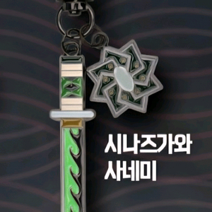 귀멸의칼날 일륜도 키링 사네미 이미지