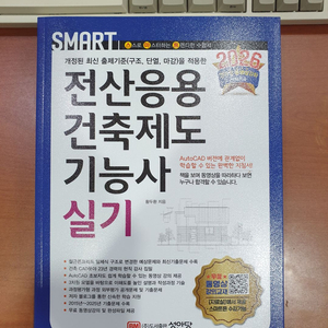 [새책] 2026 스마트 전산응용건축제도기능사 실기 배송비 포함해서 판매합니다. 이미지