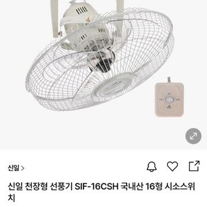 신일 천장형선풍기 (SIF-16CSH ) 56개판매 이미지