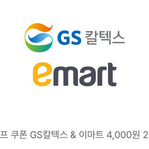 [판매완료] 이마트 GS칼텍스 4천원 금액권 판매합니다 (이마트/트레이더스/노브랜드/GS칼텍스) 이미지