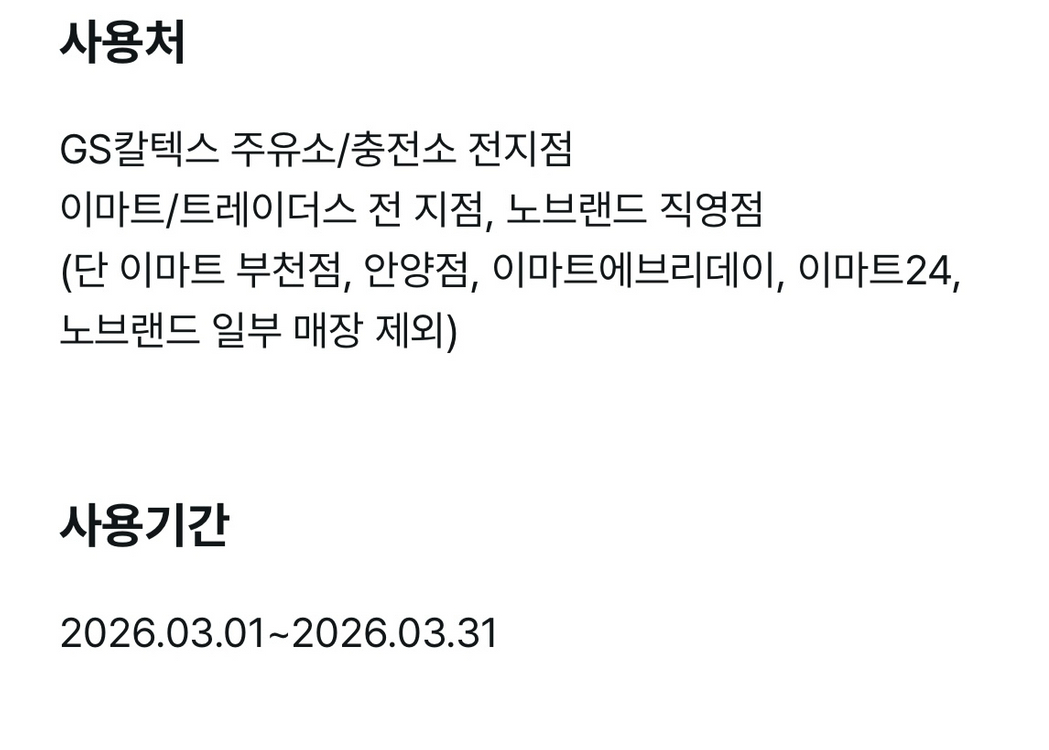 [판매완료] 이마트 GS칼텍스 4천원 금액권 판매합니다 (이마트/트레이더스/노브랜드/GS칼텍스) 이미지