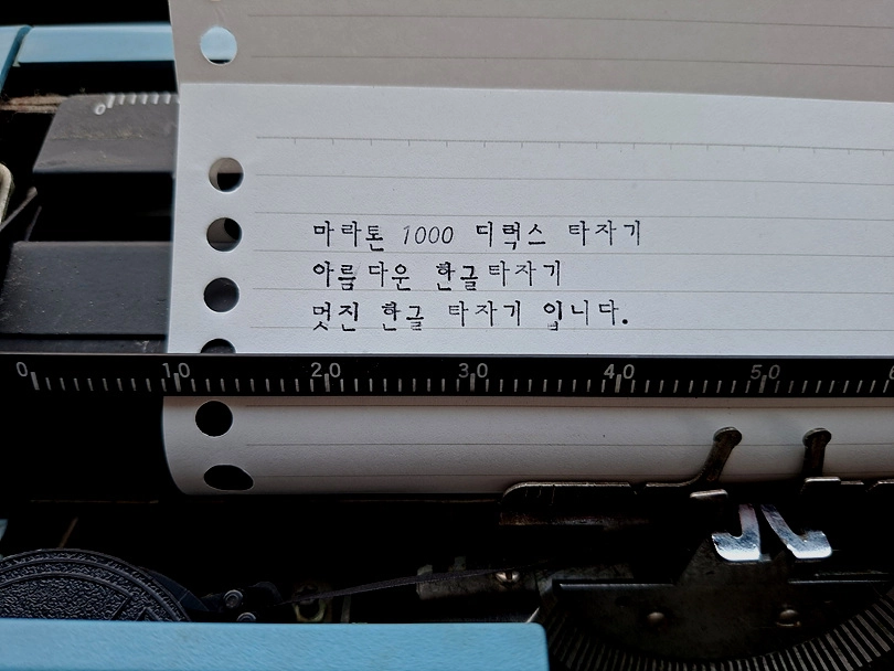 마라톤 한글타자기-파란색-바로사용 부드러운 이미지