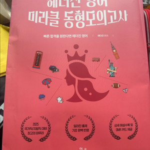 헤더진 영어 미라클 동형모의고사 이미지