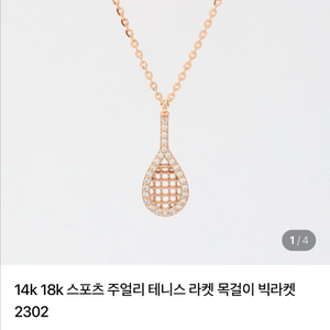 라헨도르 테니스 목걸이 이미지