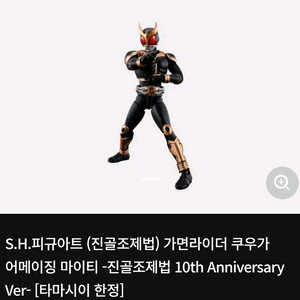 shf 진골조제법 쿠우가 어메이징 마이티폼 10주년 미개봉 팝니다 이미지