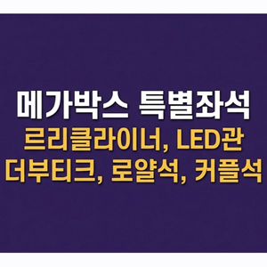 메가박스 특별석 평일 9500 주말 10500! (추가금 X) LED 르리클 더부티크 커플석 르리클라이너 로얄석 이미지