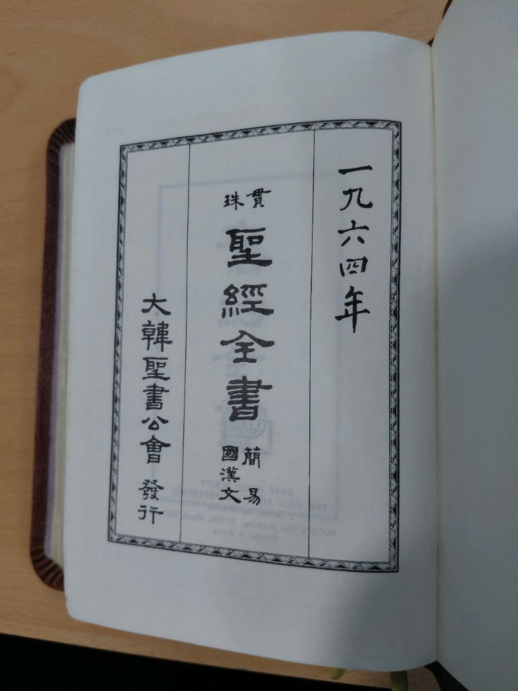 [희귀/1964년] 대한성서공회 관주 성경전서 (양각 가죽 표지, 상태 최상) 이미지