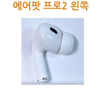 에어팟 프로2 왼쪽 좌측 유닛 라이트닝 C타입 8핀 이미지