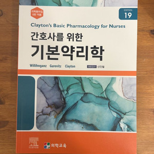간호사를 위한 기본약리학 이미지