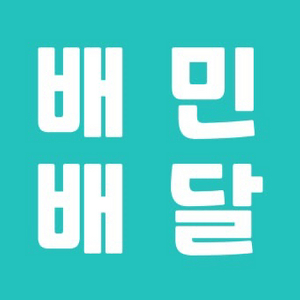 배민 첫 주문 12000원 할인 쿠폰 이미지