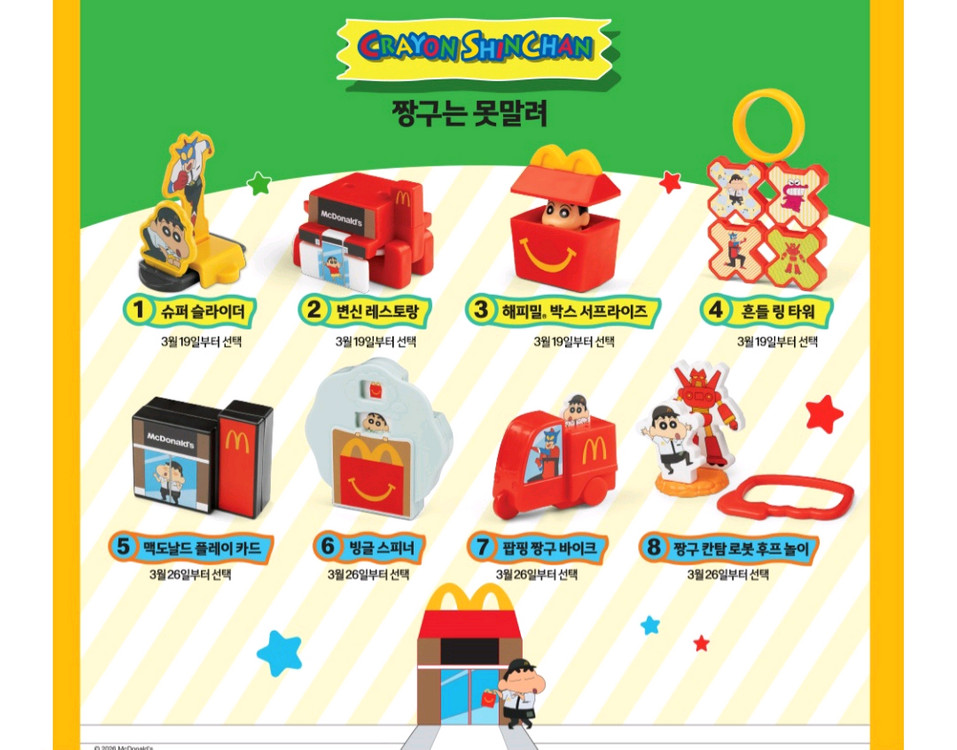 맥도날드 해피밀 짱구 장난감 8종 컴플리트 이미지