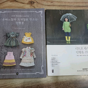 손바느질과 뜨개질로 만드는 인형옷 + 니트로 완성하는 인형옷 스타일링 (2권.합) 이미지