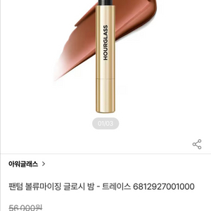 아워글래스 글로시 밤 / 트레이스 이미지