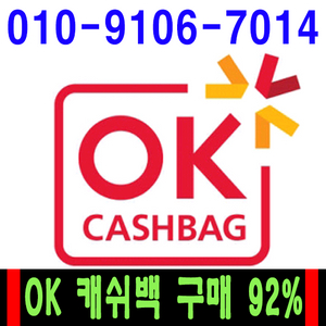 [92%구입] ok캐쉬백 구함(소량, 대량 모두 92% 이미지