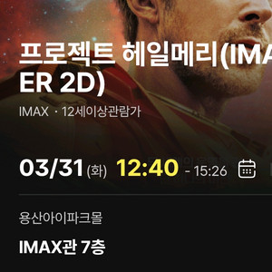 프로젝트 헤일메리 용아맥 용산아이맥스 3/31 12:40 2연석 이미지