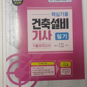 2026 건축설비기사 필기 팝니다 이미지